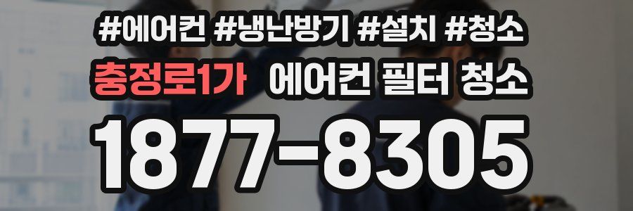 충정로1가 에어컨 필터 청소
