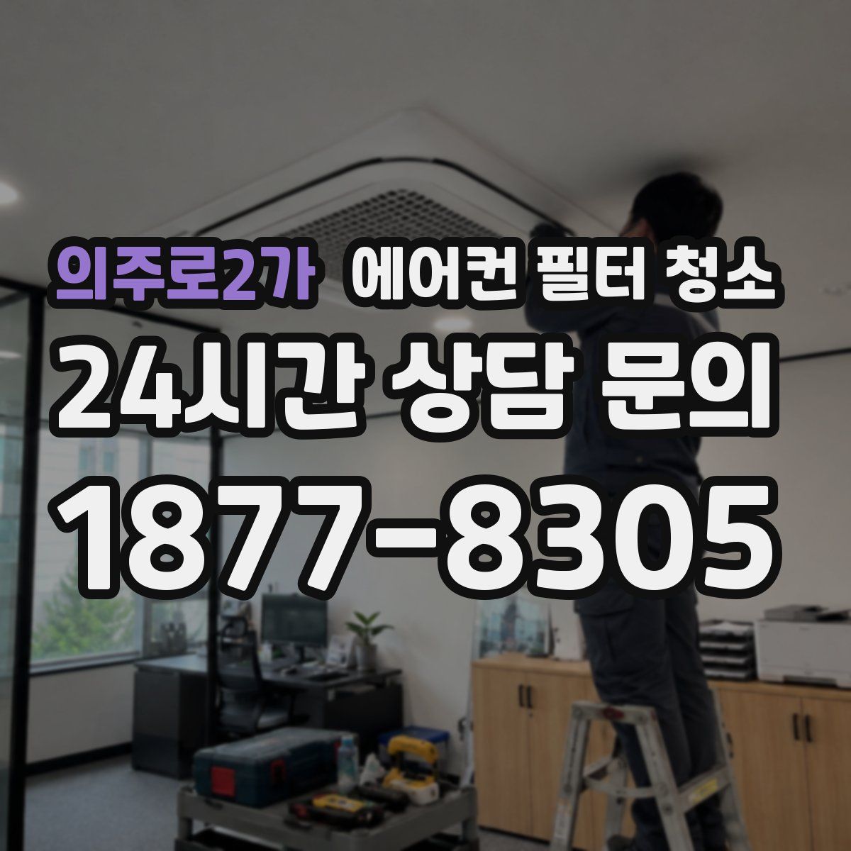 의주로2가 에어컨 필터 청소
