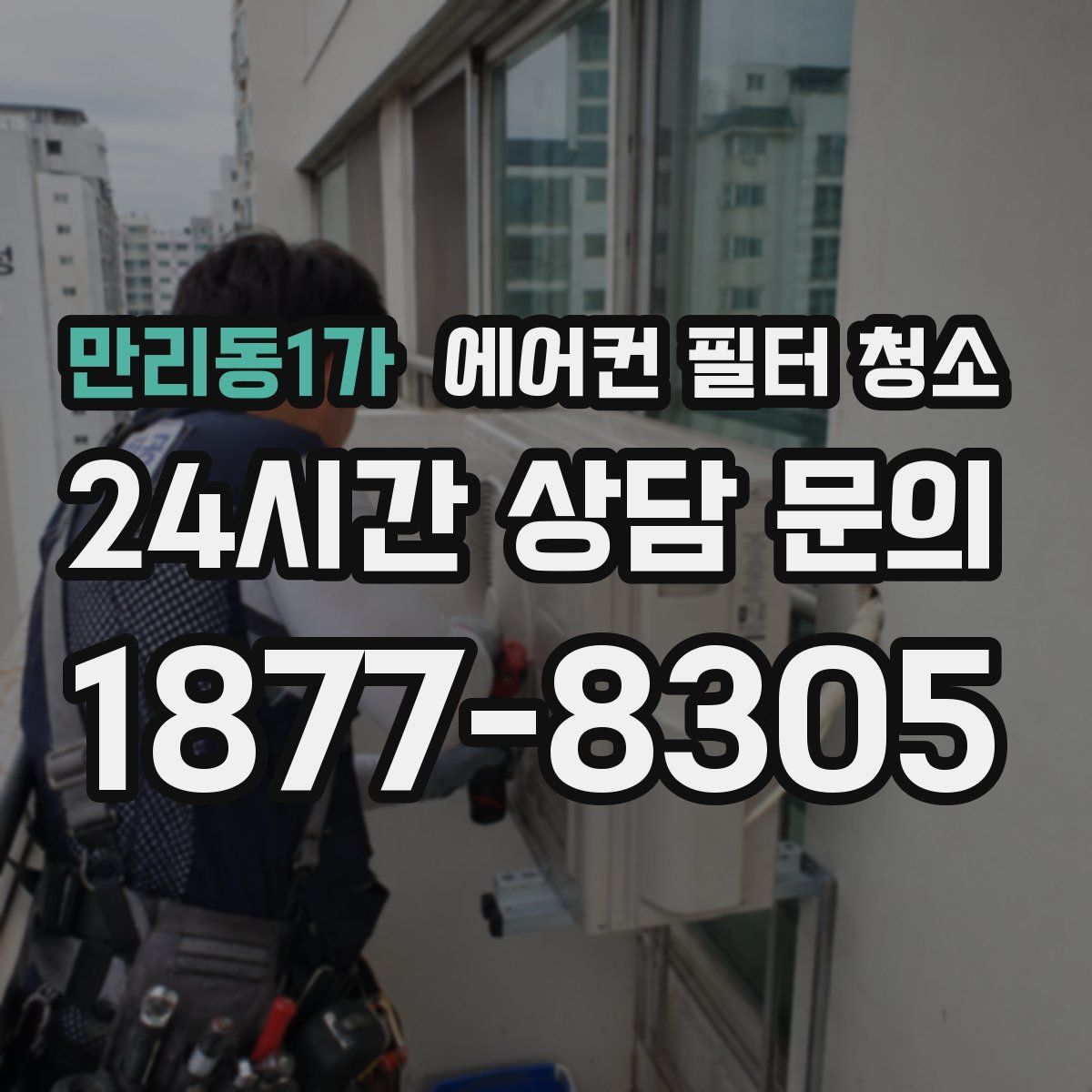 만리동1가 에어컨 필터 청소