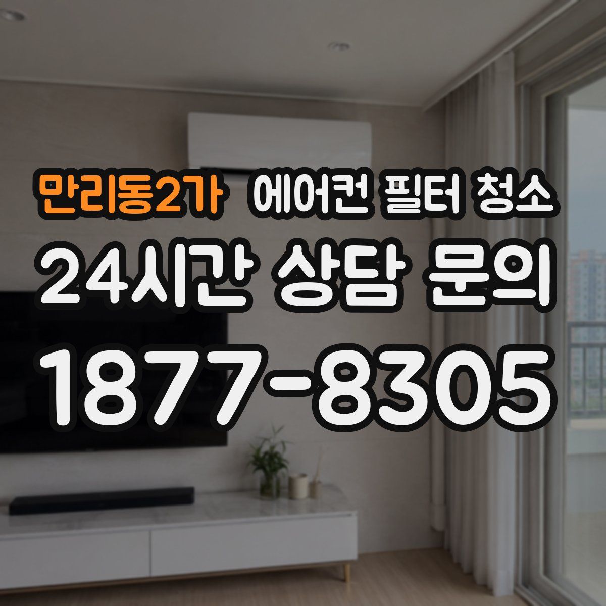 만리동2가 에어컨 필터 청소
