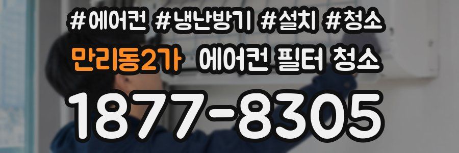 만리동2가 에어컨 필터 청소