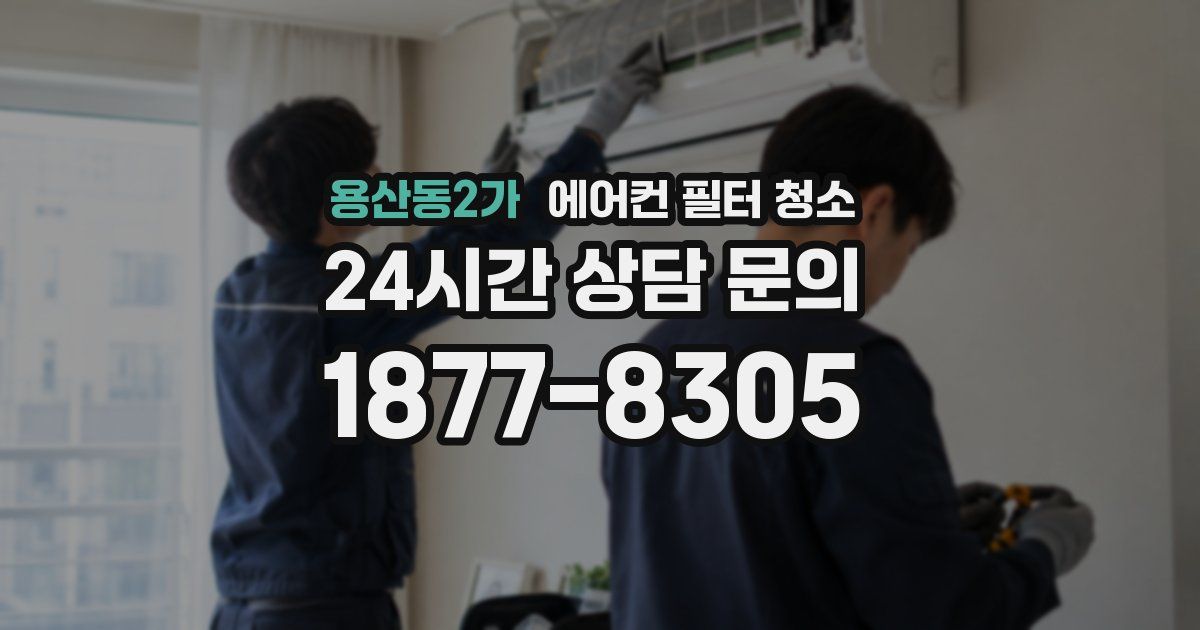 용산동2가 에어컨 필터 청소