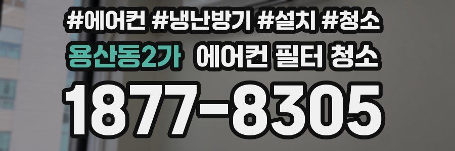 용산동2가 에어컨 필터 청소