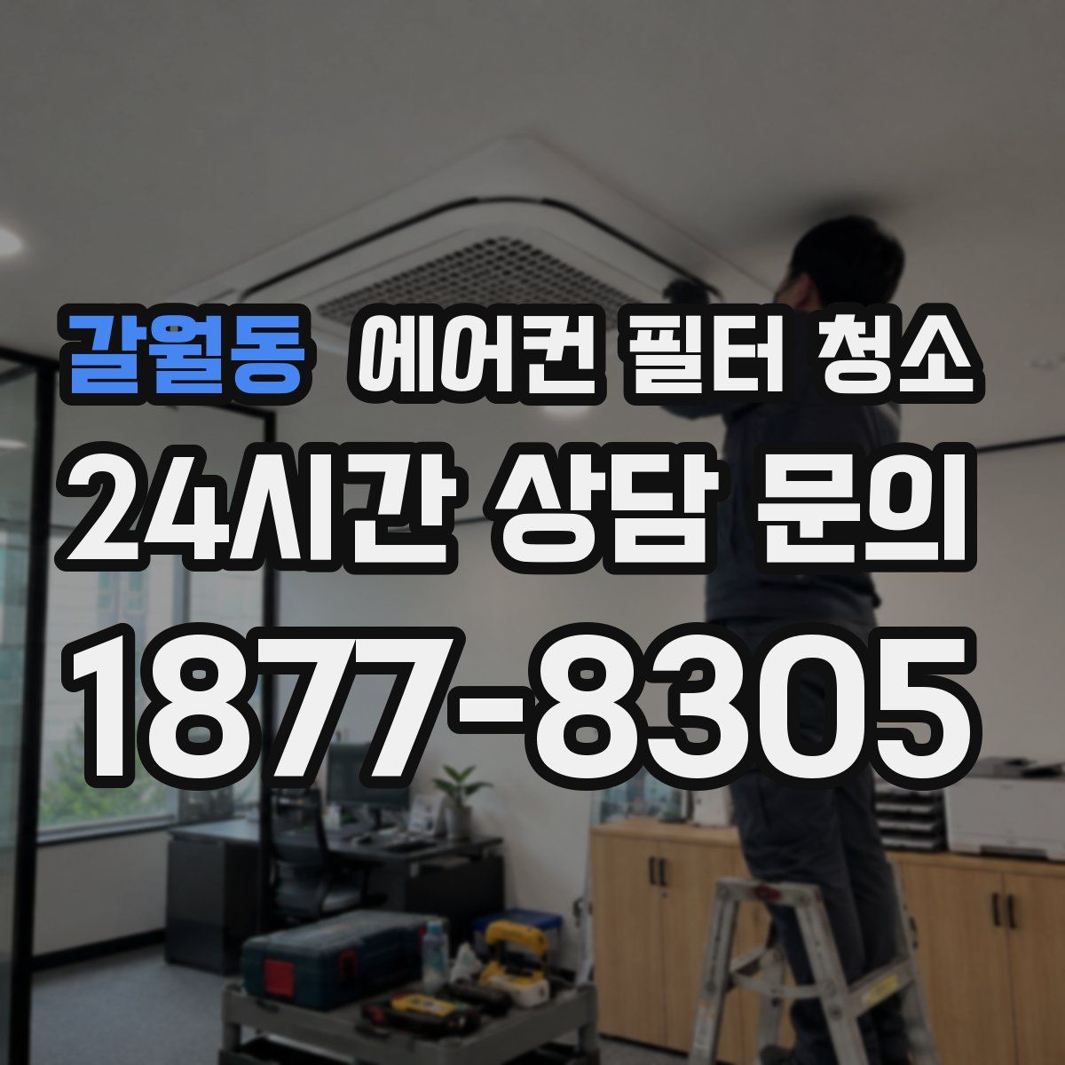 갈월동 에어컨 필터 청소