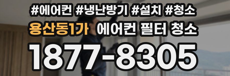 용산동1가 에어컨 필터 청소