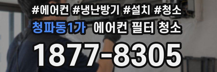 청파동1가 에어컨 필터 청소