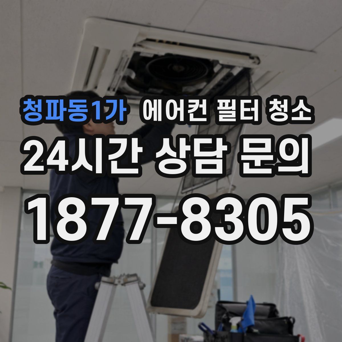청파동1가 에어컨 필터 청소