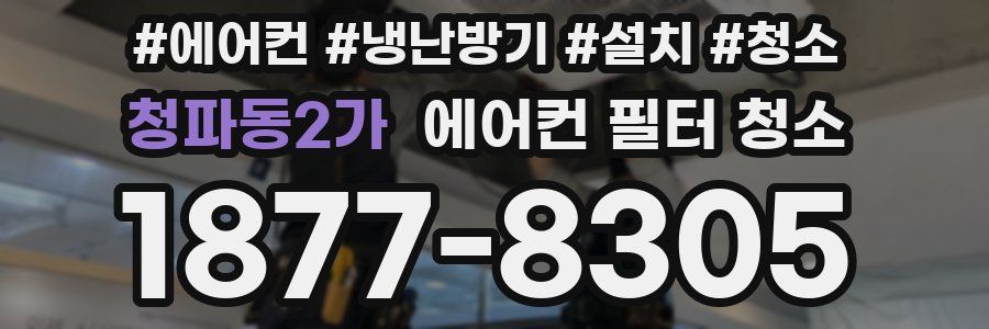 청파동2가 에어컨 필터 청소