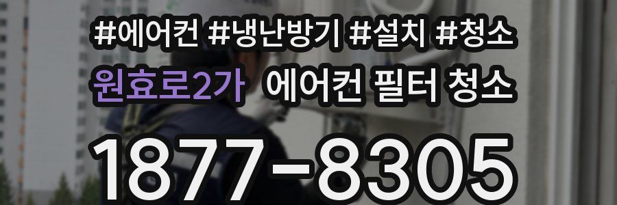 원효로2가 에어컨 필터 청소