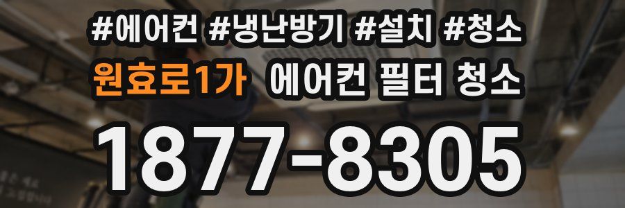 원효로1가 에어컨 필터 청소