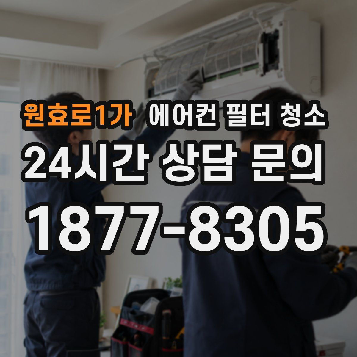 원효로1가 에어컨 필터 청소