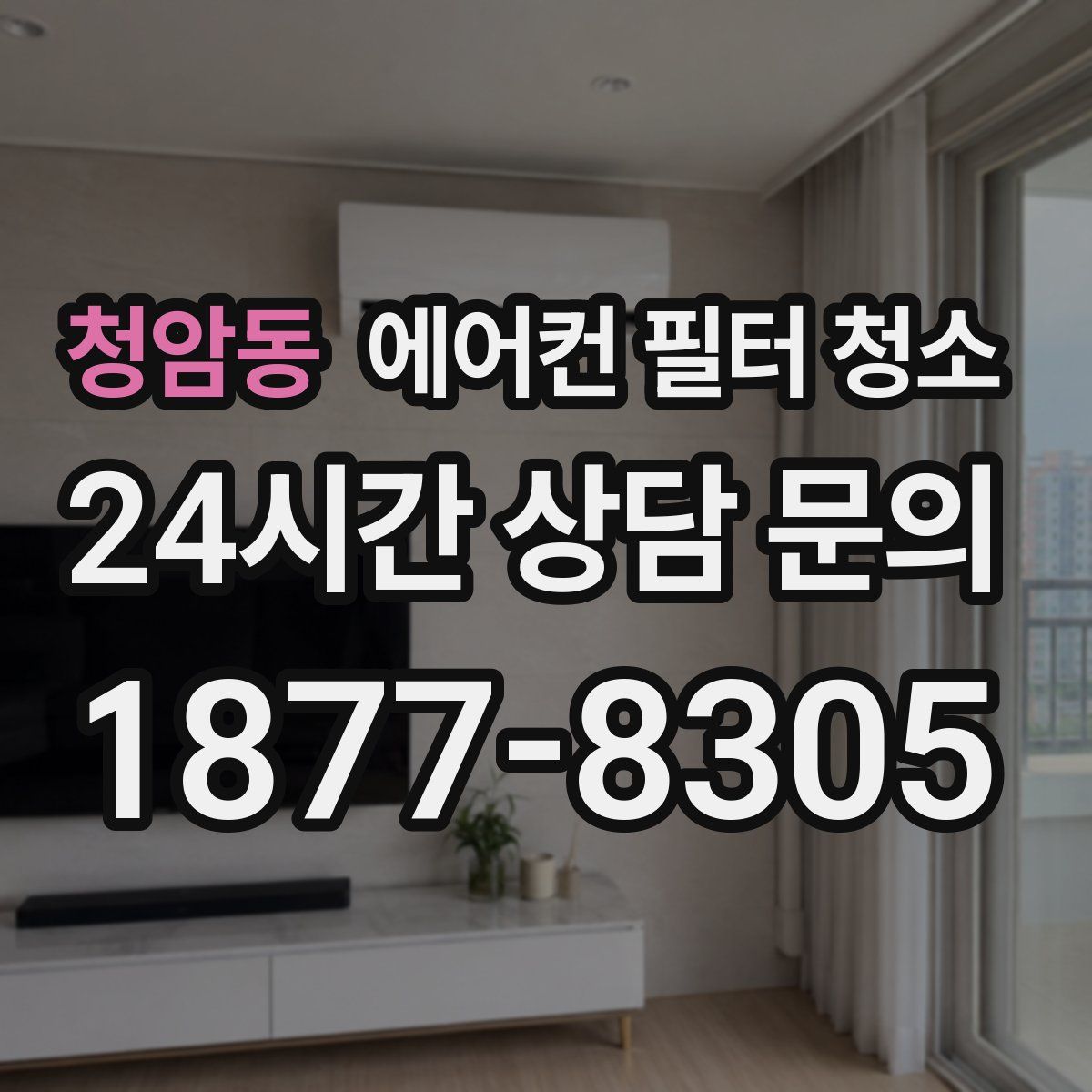 청암동 에어컨 필터 청소