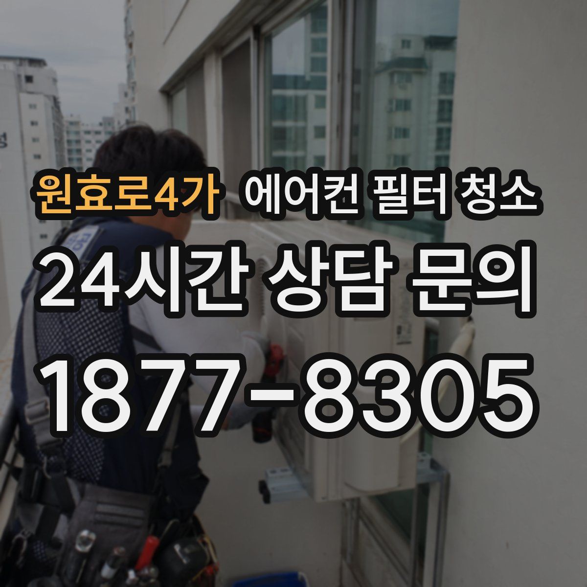 원효로4가 에어컨 필터 청소