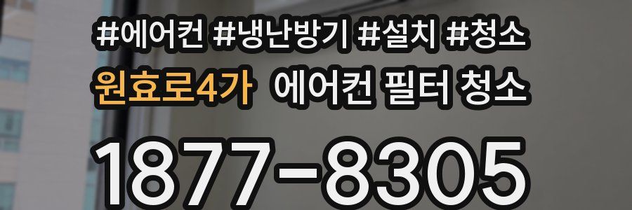 원효로4가 에어컨 필터 청소