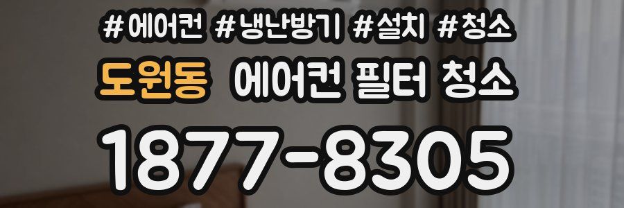도원동 에어컨 필터 청소