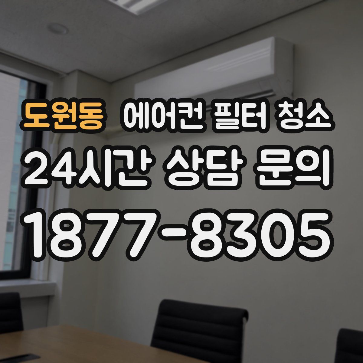 도원동 에어컨 필터 청소
