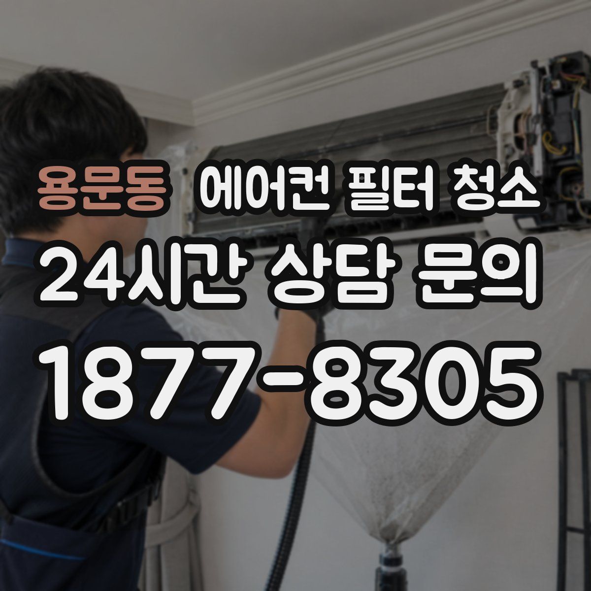용문동 에어컨 필터 청소