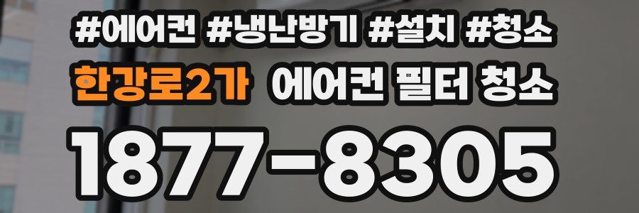 한강로2가 에어컨 필터 청소
