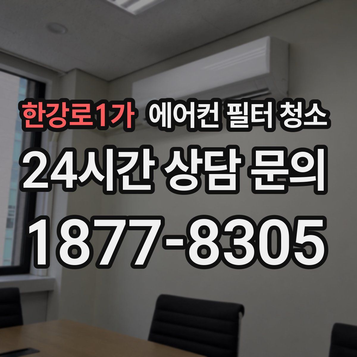 한강로1가 에어컨 필터 청소