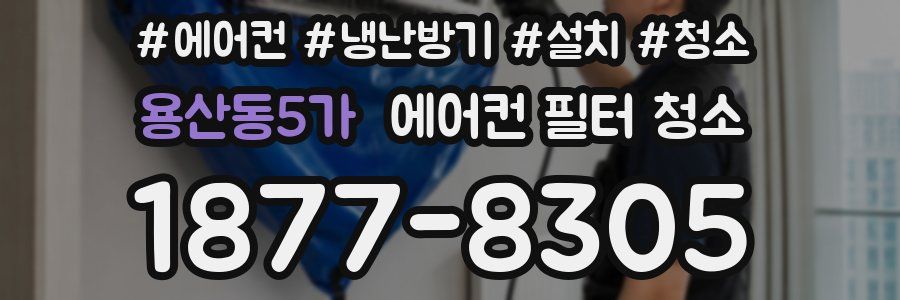 용산동5가 에어컨 필터 청소