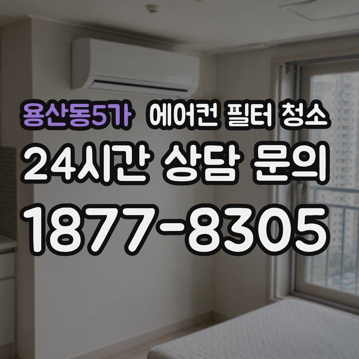 용산동5가 에어컨 필터 청소