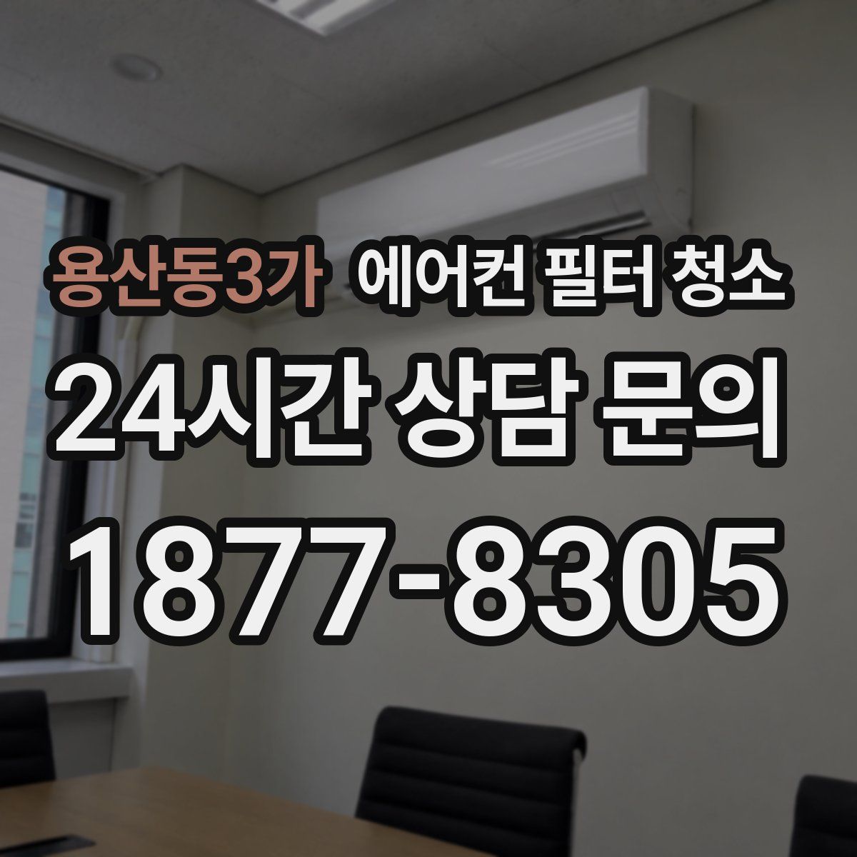 용산동3가 에어컨 필터 청소