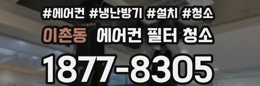 이촌동 에어컨 필터 청소