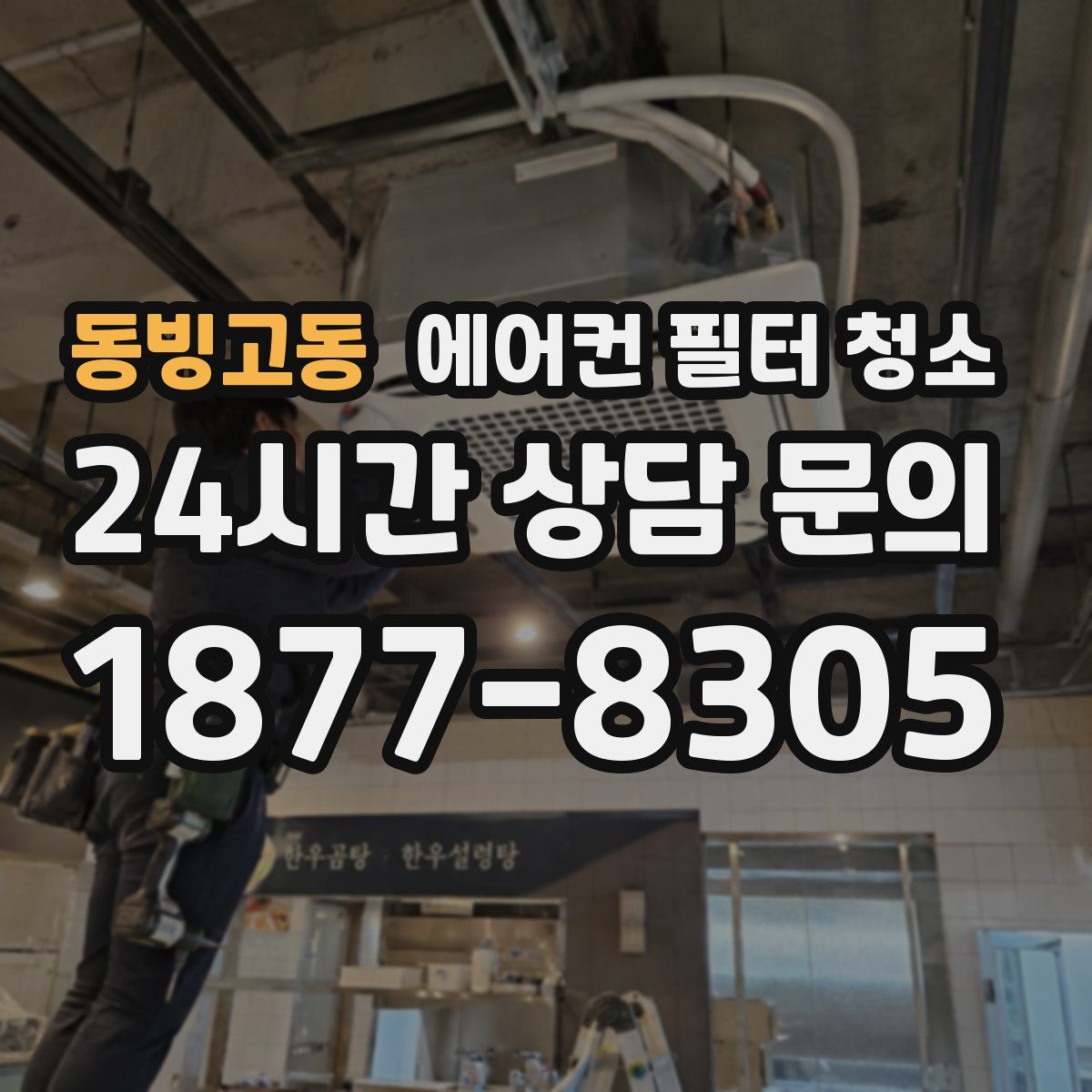 동빙고동 에어컨 필터 청소