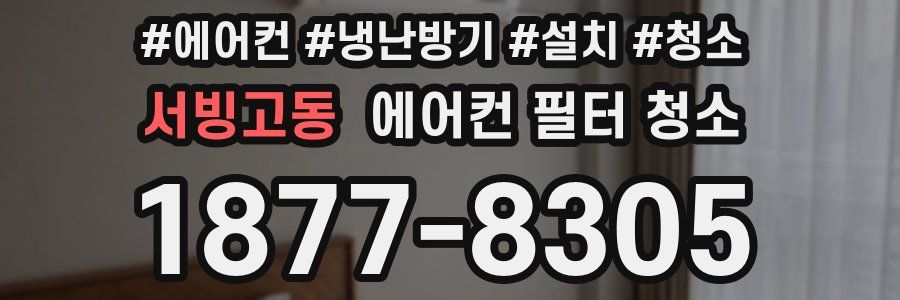 서빙고동 에어컨 필터 청소