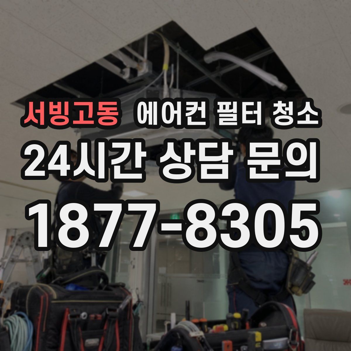 서빙고동 에어컨 필터 청소