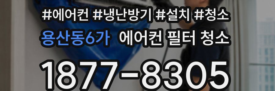 용산동6가 에어컨 필터 청소