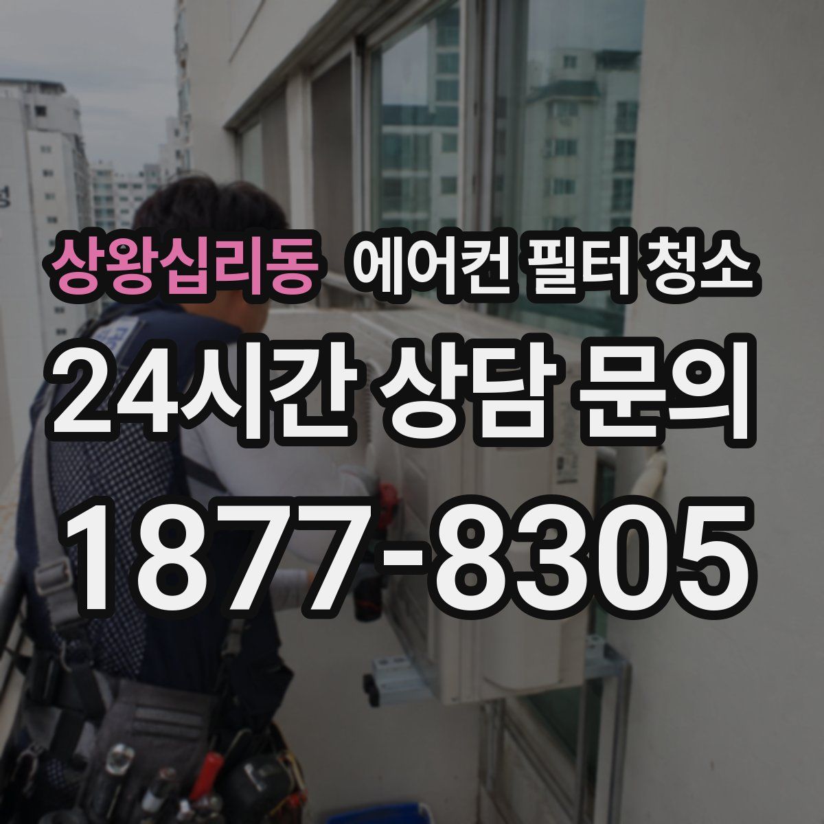 상왕십리동 에어컨 필터 청소