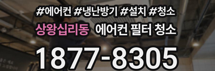 상왕십리동 에어컨 필터 청소