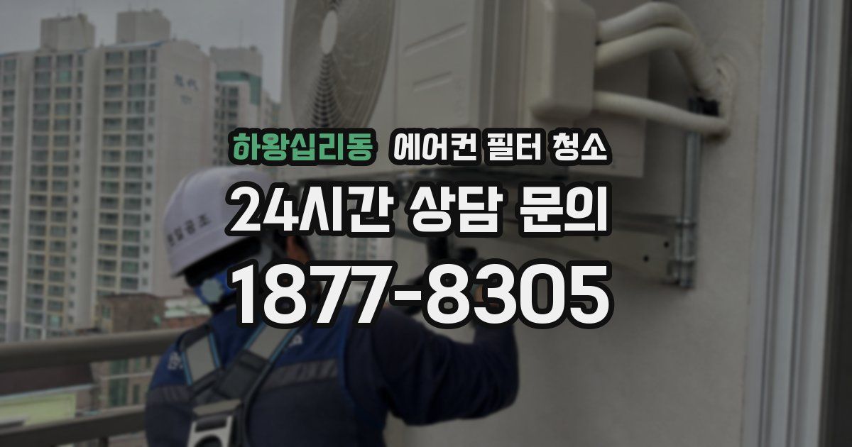 하왕십리동 에어컨 필터 청소