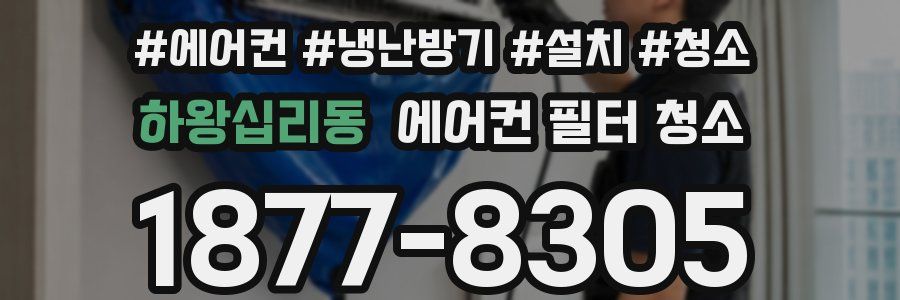하왕십리동 에어컨 필터 청소