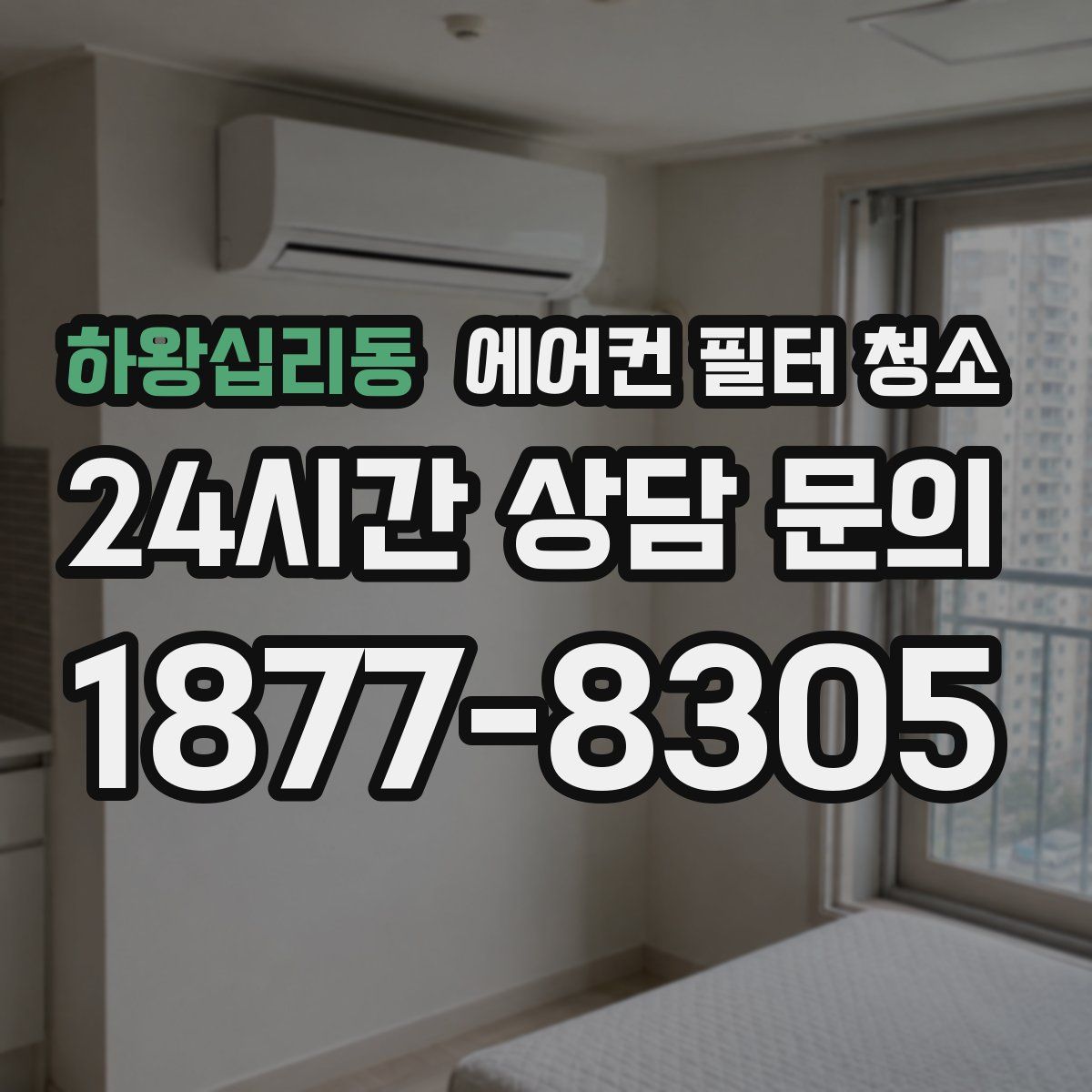 하왕십리동 에어컨 필터 청소