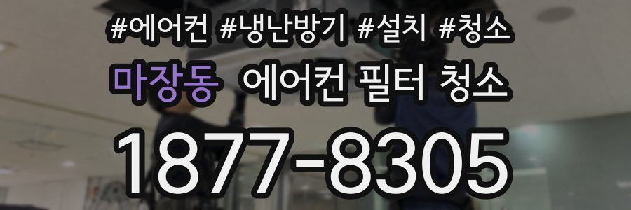 마장동 에어컨 필터 청소