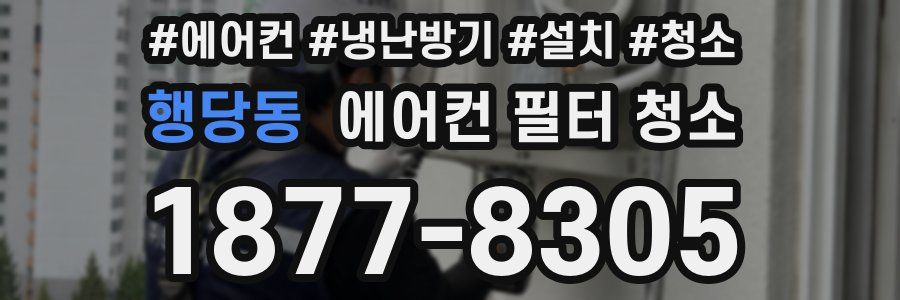 행당동 에어컨 필터 청소