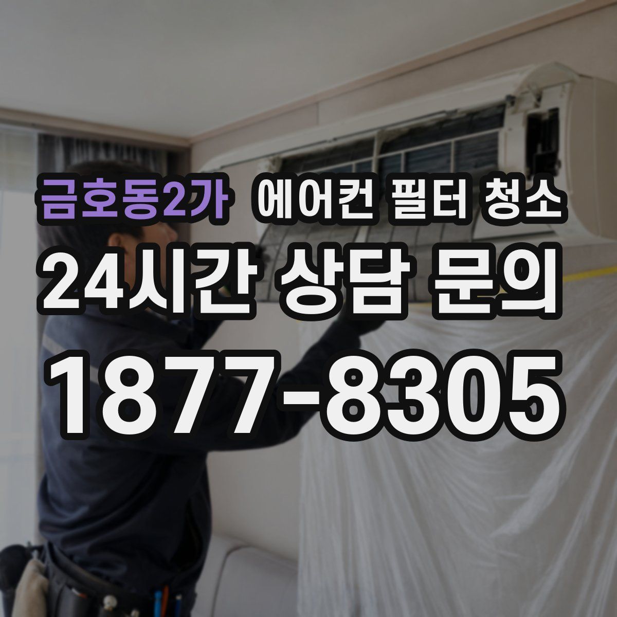 금호동2가 에어컨 필터 청소