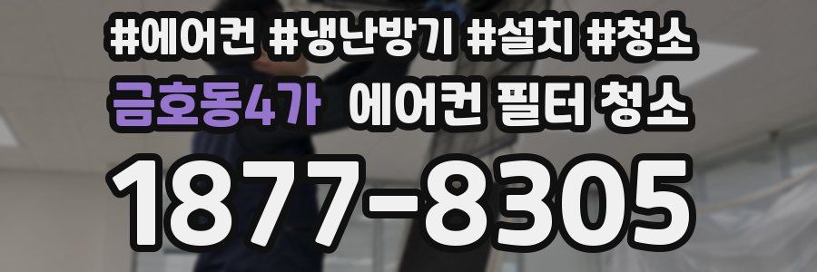 금호동4가 에어컨 필터 청소