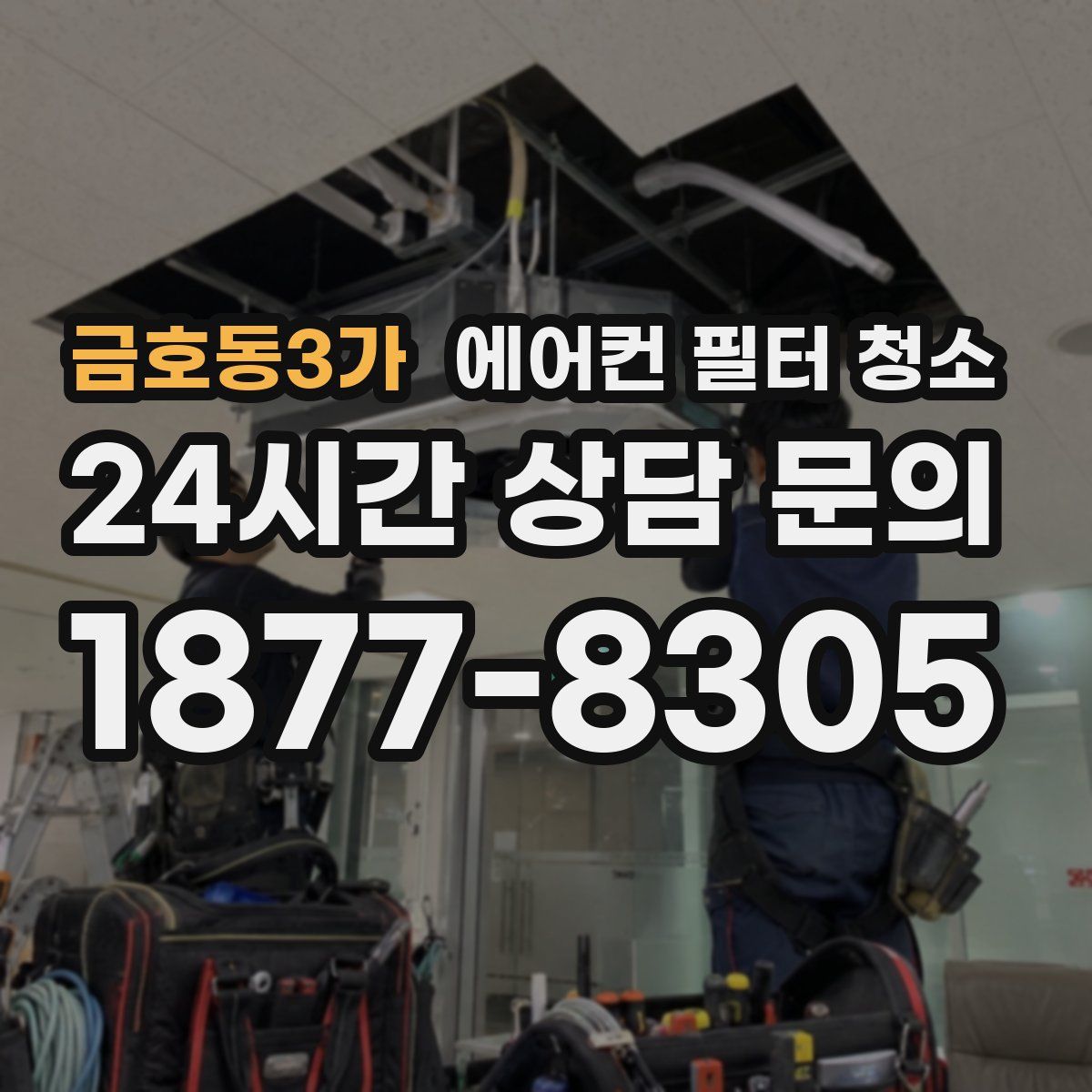 금호동3가 에어컨 필터 청소