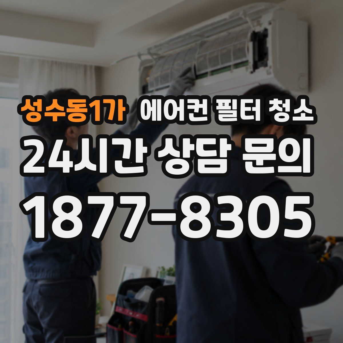 성수동1가 에어컨 필터 청소