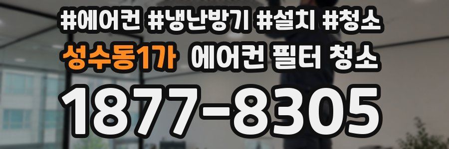 성수동1가 에어컨 필터 청소