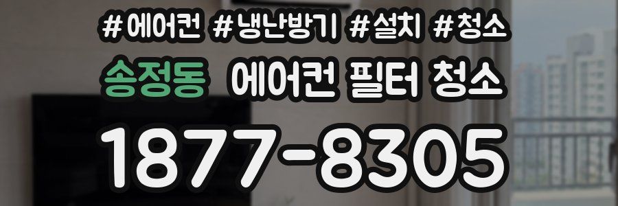 송정동 에어컨 필터 청소