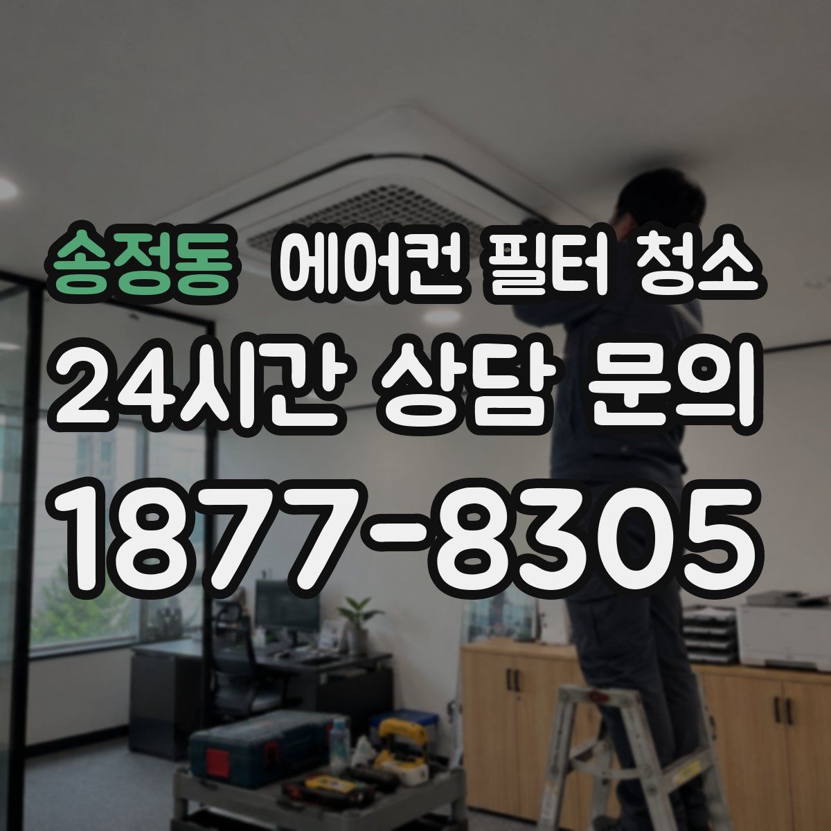 송정동 에어컨 필터 청소