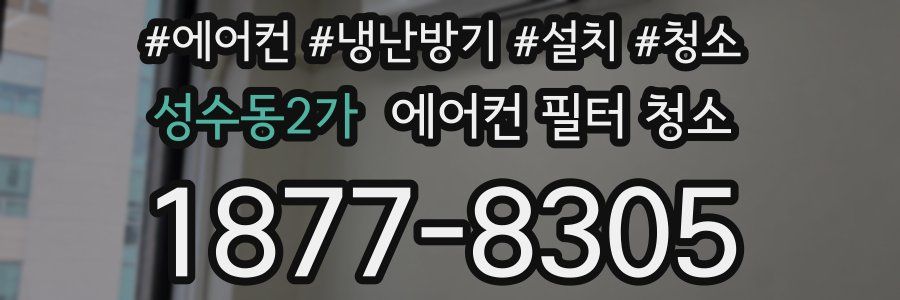 성수동2가 에어컨 필터 청소