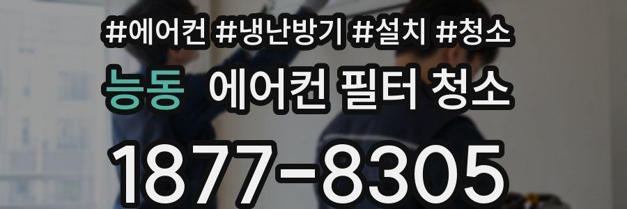 능동 에어컨 필터 청소