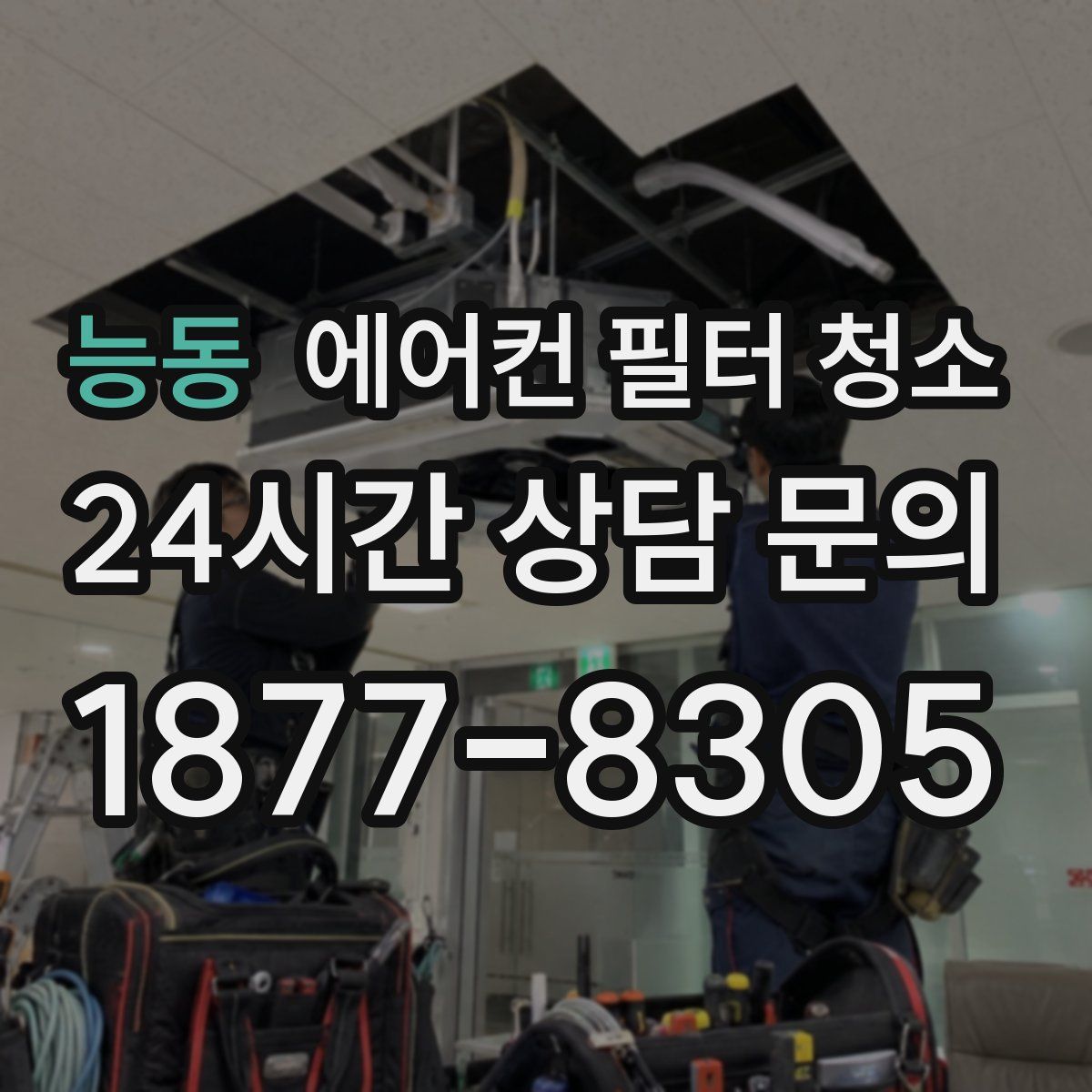능동 에어컨 필터 청소