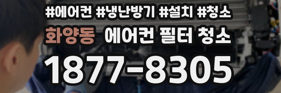 화양동 에어컨 필터 청소