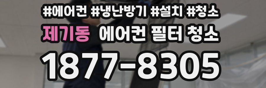 제기동 에어컨 필터 청소